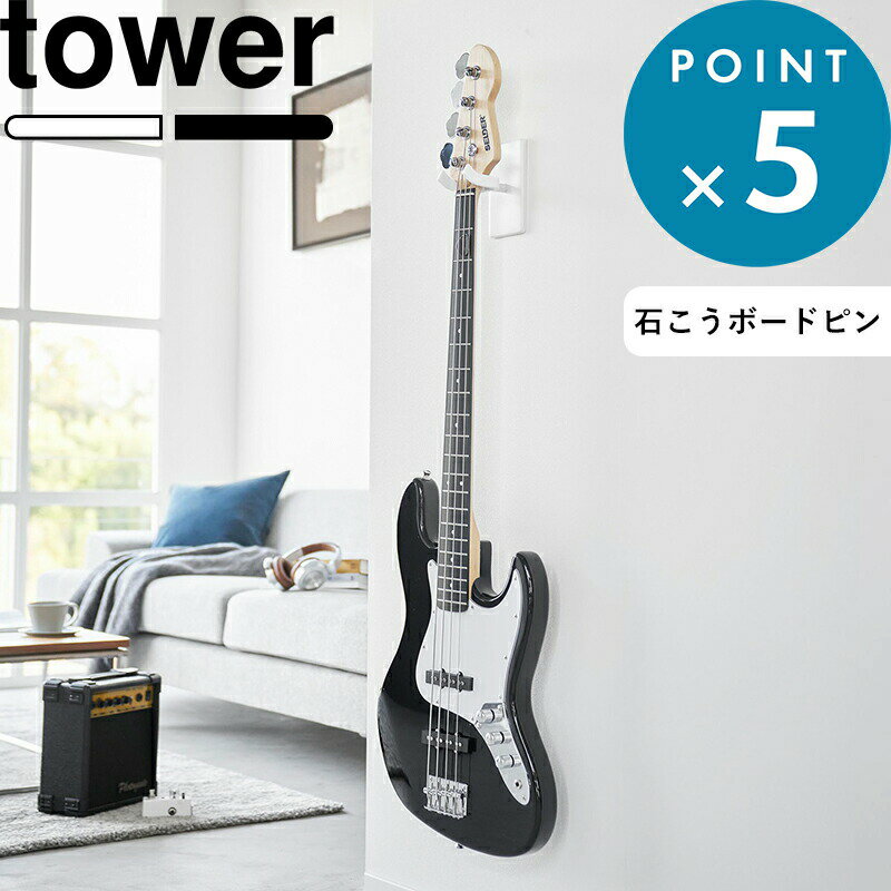 tower 《 山崎実業 ウォールギターフック タワー 石こうボード壁対応 》 穴を空けない ギター収納 金具 壁面 壁付け収納 壁掛け エレキギター アコギ アコースティック 弦楽器 ディスプレイ 飾る 賃貸可 DIY 収納 公式 白 黒 1925 1926 YAMAZAKI