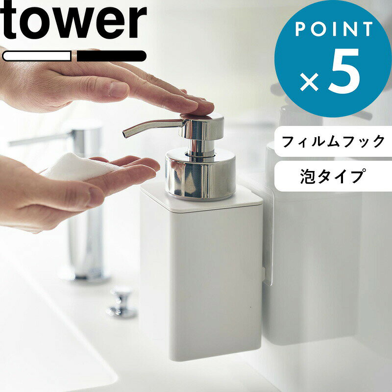 《 山崎実業 フィルムフックディスペンサー タワー 泡タイプ 》 tower 公式 ホワイト ブラック 3683 3684 泡タイプ洗剤専用 洗顔 ハンドソープ 詰替え 容器 ソープボトル ディスペンサー 詰め替えボトル 壁面 フィルムフック シンプル YAMAZAKI