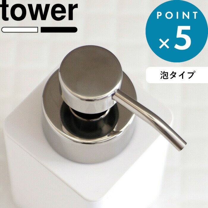 詰め替えボトル 《 山崎実業 詰め替え用ディスペンサー タワー 泡タイプ 》 tower 泡タイプ洗剤専用 フォーム ムース 洗顔 詰替え 容器 ソープボトル リムーブ 清潔 衛生的 液体 リキッド 5207 5208 公式 ホワイト ブラック 白 黒 モノトーン YAMAZAKI