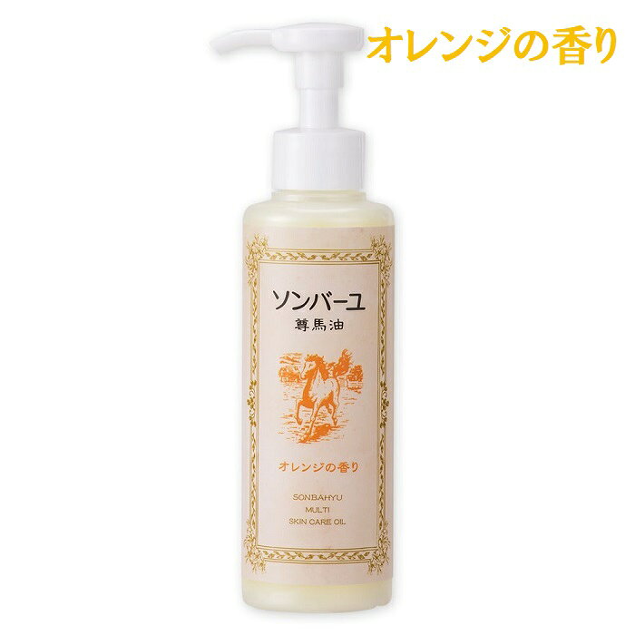 ソンバーユポンプ式オレンジの香り155ml 薬師堂 尊馬油 ［ 馬油 無添加 オレンジの香り］液状タイプ ブースター 導入液 毛穴 オイル洗顔 保湿 スキンケア 化粧下地 赤ちゃん 口中・鼻中可 ポンプ式