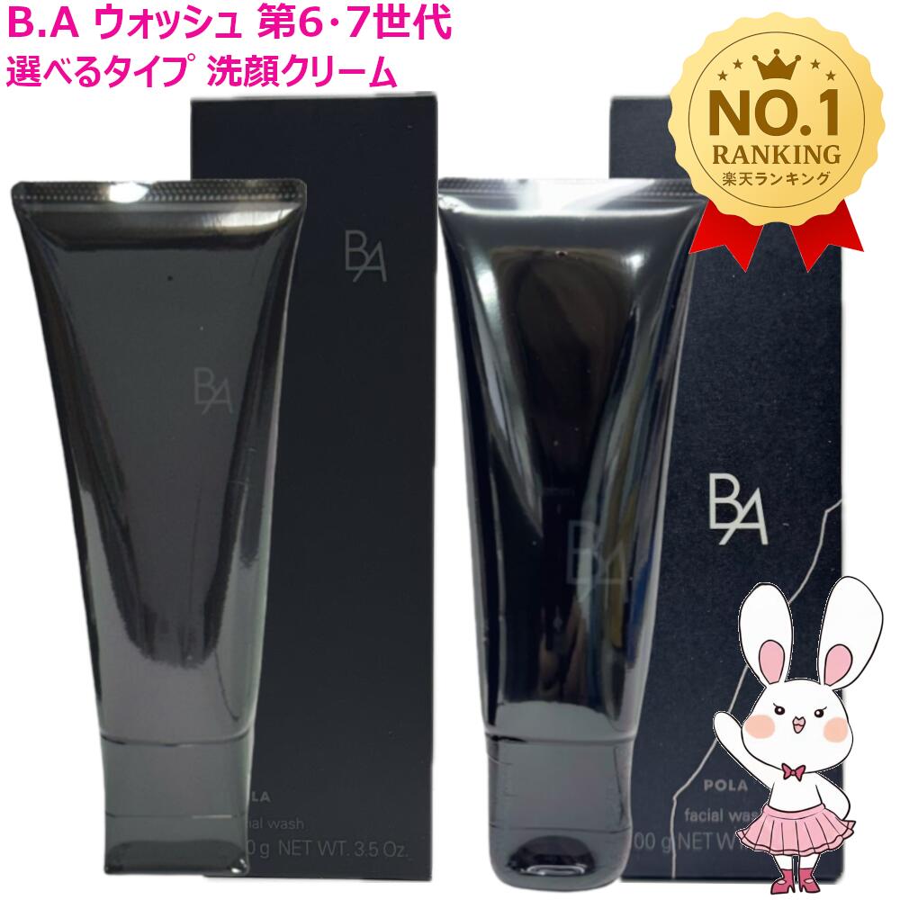 【国内正規品・選べる第7・6世代】最新 第7世代・第6世代 ポーラ POLA B.A ウォッシュ100g / ミニサイズ9g 洗顔 スキンケア 保湿 潤い 美容