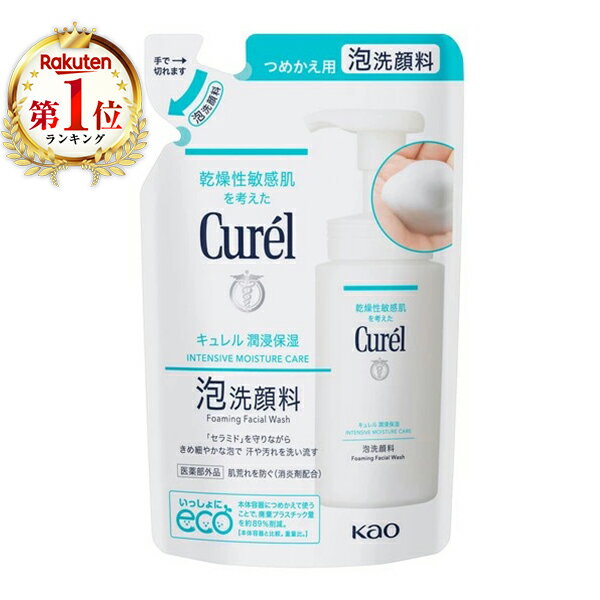 キュレル 泡洗顔料 つめかえ用 130ml 洗顔 フェイスウォッシュ 泡洗顔 肌荒れ 詰め替え 乾燥肌 敏感肌 セラミド 潤浸保湿 フェイスケアシリーズ kaouSKN