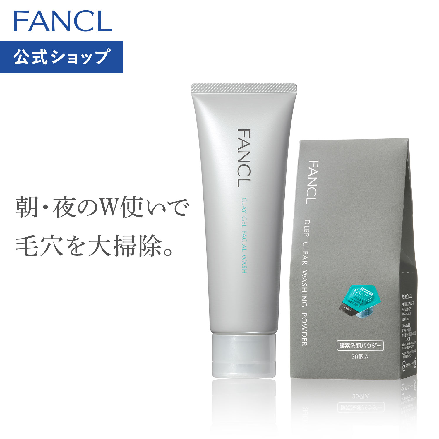 泥ジェル洗顔＋ディープクリア洗顔パウダーセット【ファンケル 公式】[ファンケル 洗顔 泥ジェル洗顔 酵素洗顔パウダー 無添加 洗顔フォーム 毛穴 酵素 洗顔パウダー ジェル洗顔 泥 クレイ洗顔 敏感肌]