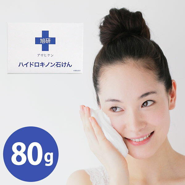 旭研究所 業務用 ハイドロキノン石けん 80g (メール便送料無料) ハイドロキノン 洗顔 ピーリング メイク落とし 黒ずみ 毛穴 スキンケア せっけん 固形石鹸