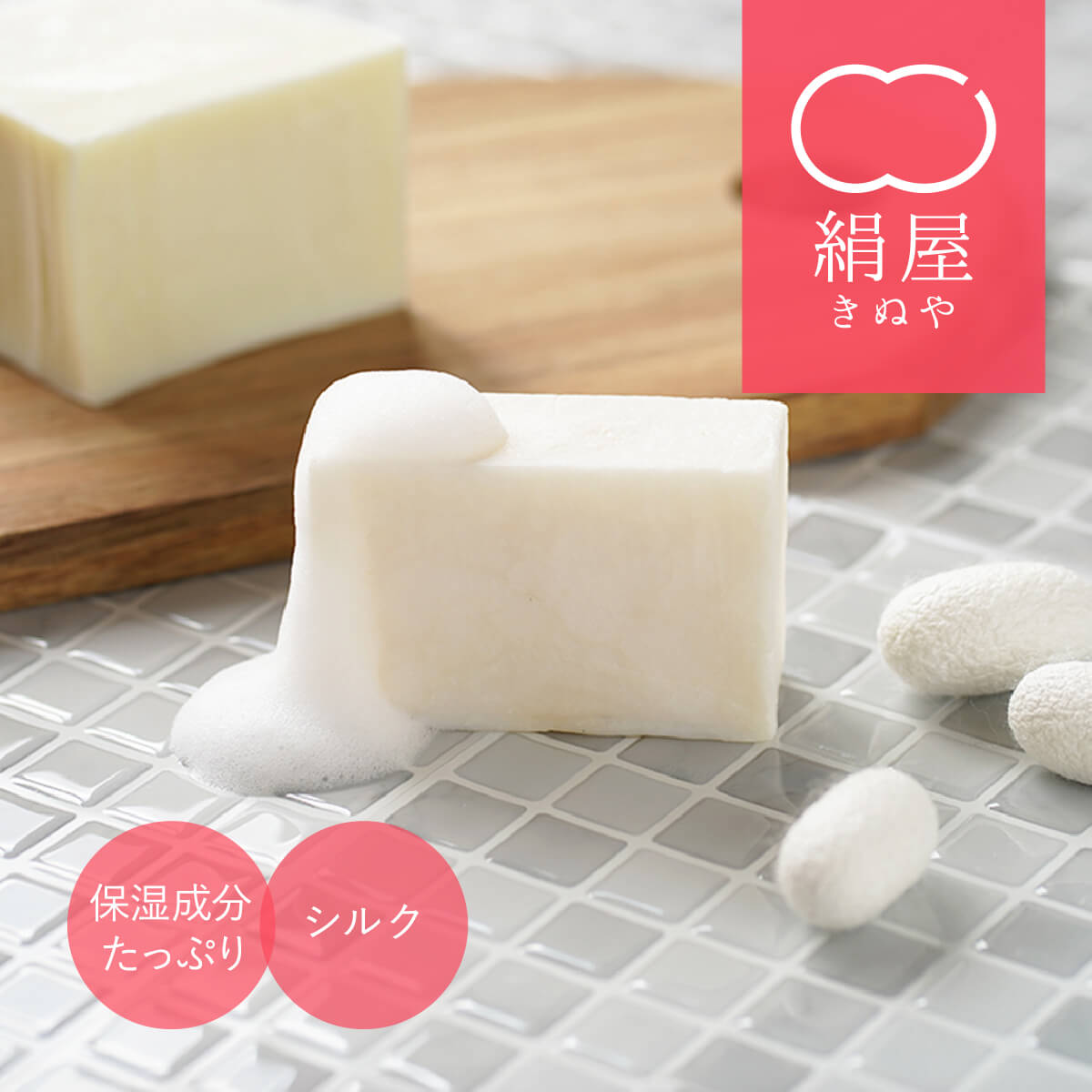 石鹸 固形 絹屋 絹の石鹸 100g シルク 石けん 保湿 固形 洗顔 せっけん ハンドソープ ボディソープ ボディ ソープ 固形石鹸 固形石けん せっけん お風呂 全身 フィブロイン しっとり 日本製 乾燥肌 敏感肌 添加物不使用 プレゼント 贈り物 ギフト