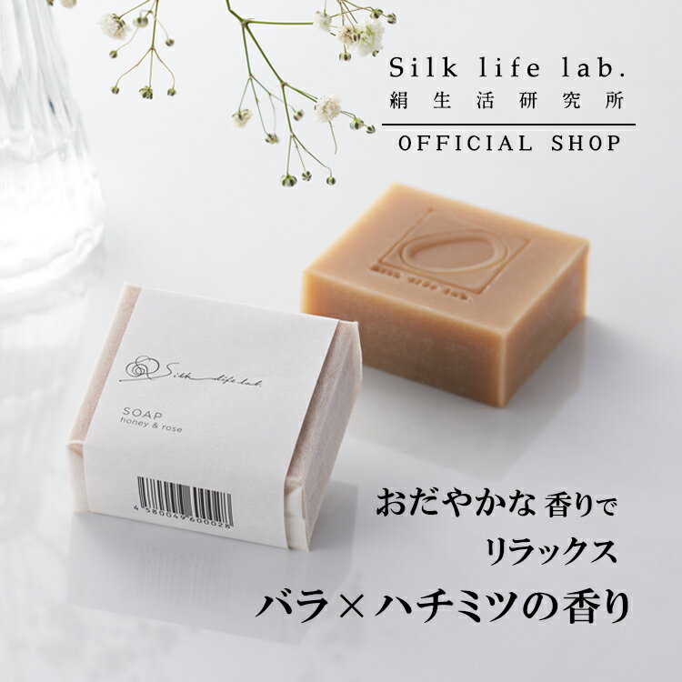 シルク 石けん バラ × ハチミツ の 香り 90g 絹生活研究所公式 | オーガニック 無添加 石鹸 絹 せっけん 全身 洗える いい香り いい 匂い 無添加石鹸 無添加せっけん 固形石鹸 洗顔石鹸 乾燥肌 敏感肌 低刺激 女性 50代 60代 アトピー ニキビ おしゃれ 女性 母 プレゼント