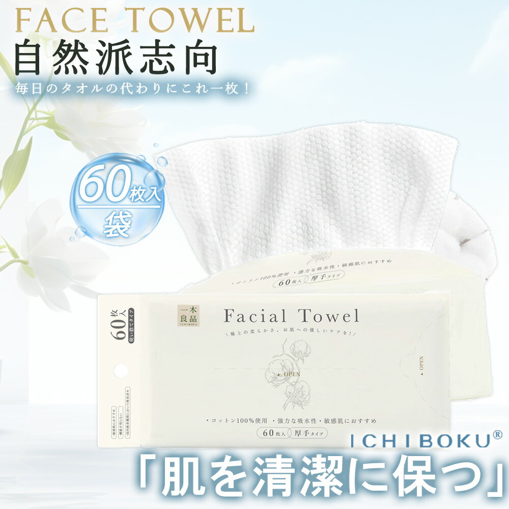 ★健康生活のため★コットン100％ 60枚x4個~ フェイスタオル 使い捨てタオル 厚手 フェイシャルタオル 敏感肌 クレンジングタオル コンパクト 敏感肌 洗顔 フェイスタオル タオル 瞬間吸湿 洗顔タオル コットン メイク落とし 100純綿 あす楽 化粧 メイク落としタオル