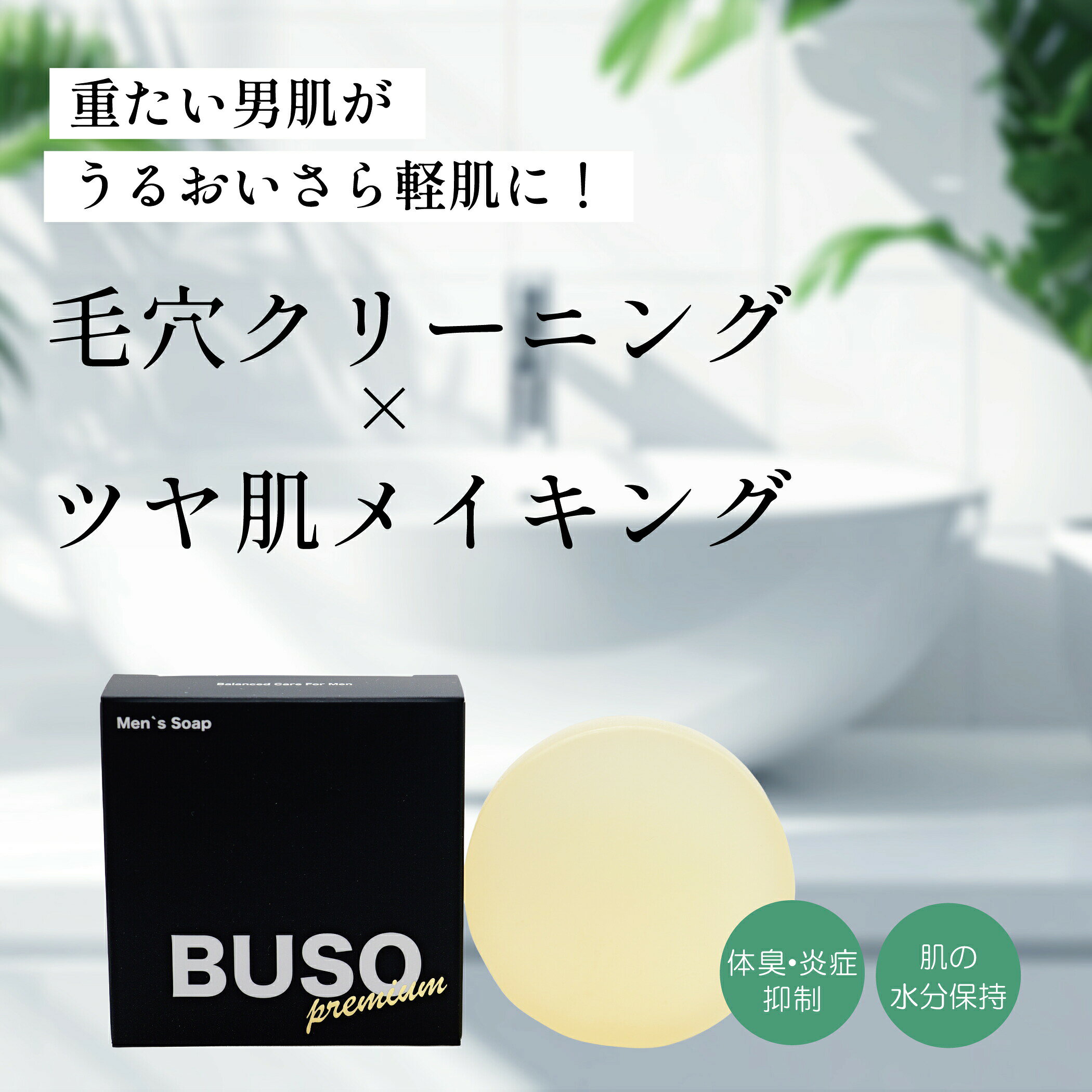 リニューアルキャンペーン！【BUSO メンズ 洗顔 石鹸 85g 4層泡立てネット付き 】男性 メンズ 洗顔石鹸 男性用 石けん ソープ 洗顔料 長持ち 固形枠練りタイプ スキンケア 突っ張らない 混合肌 乾燥肌 脂性肌 無添加