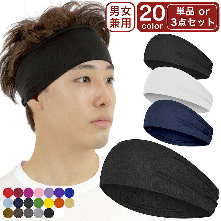 【LINE友だちクーポン配布中】ヘアバンド スポーツ 20カラー 無地 シンプル ストレッチ メンズ レディース キッズ 洗顔 痛くない 伸縮性あり セット まとめ髪 汗止め ヘッドバンド ターバン カチューム 化粧用 お風呂上がり スポーツ 野球 サッカー ジュニア 子供 黒