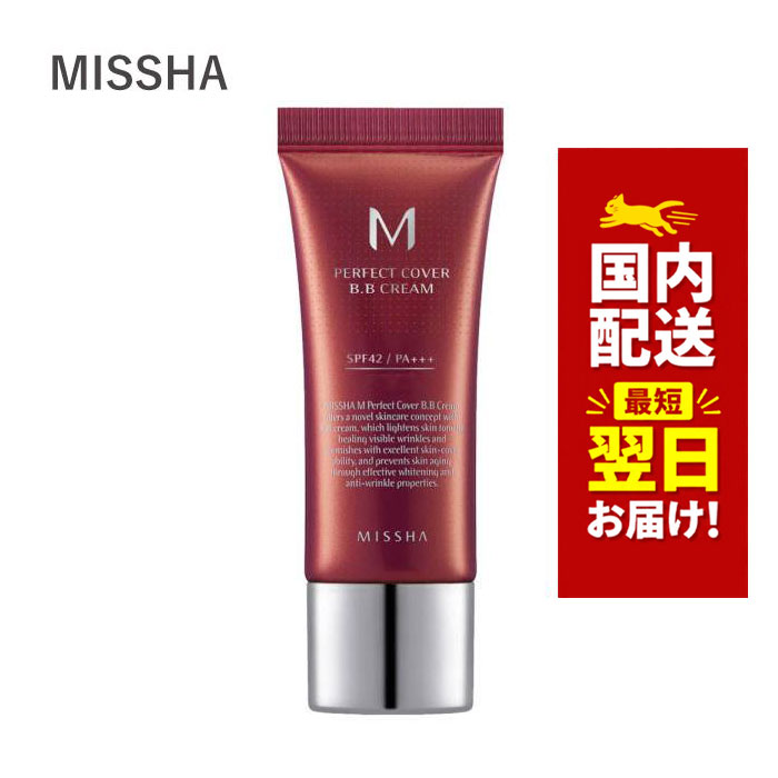 韓国コスメ BBクリーム MISSHA ミシャ パーフェクトカバー BBクリーム 20ml SPF42/PA+++ 全3色 化粧下地 ファンデーション 代わりにも