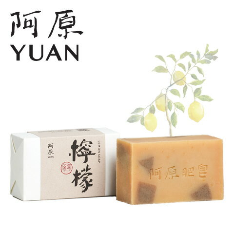 阿原YUAN レモンソープ 檸檬 115g【洗顔石鹸 無添加 植物由来 ボタニカル ハーブ 手作り 石鹸 石けん せっけん 台湾コスメ コールドプロセス製法 台湾人気 さっぱり 香り ワントーン ツルツル 夏におススメ】