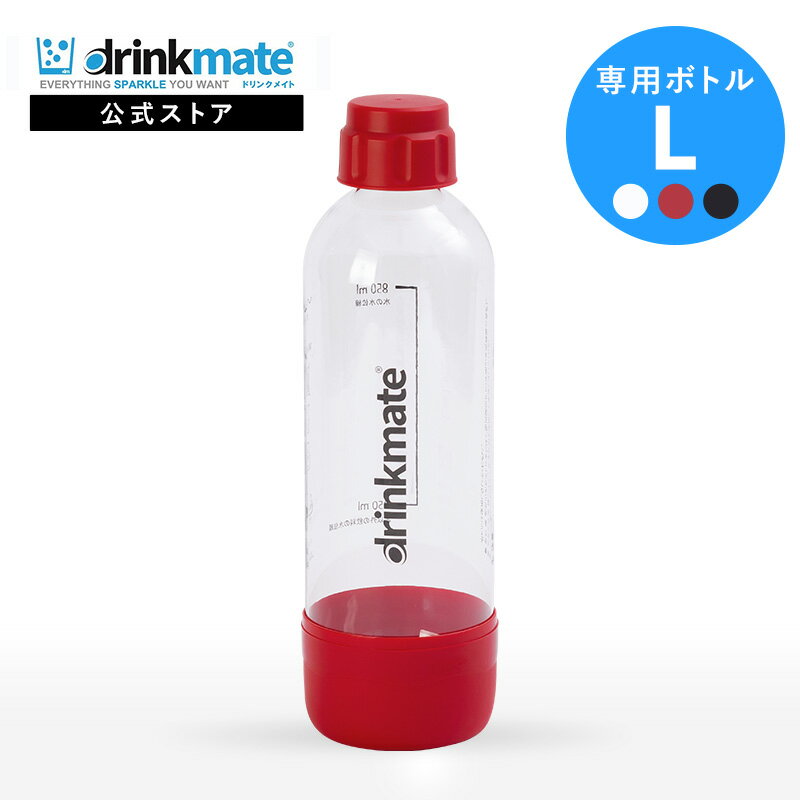 ドリンクメイト 専用ボトル Lサイズ 炭酸シリンダー 炭酸メーカー ボトル 炭酸水 炭酸 ソーダ 飲料 ジュース 水 注入 スパークリング ワイン コーラ サワー 酎ハイ DRM0022 DRM0024 DRM0026 炭酸水 炭酸水メーカー ソーダメーカー Drinkmate 炭酸シリンダー 専用ボトル