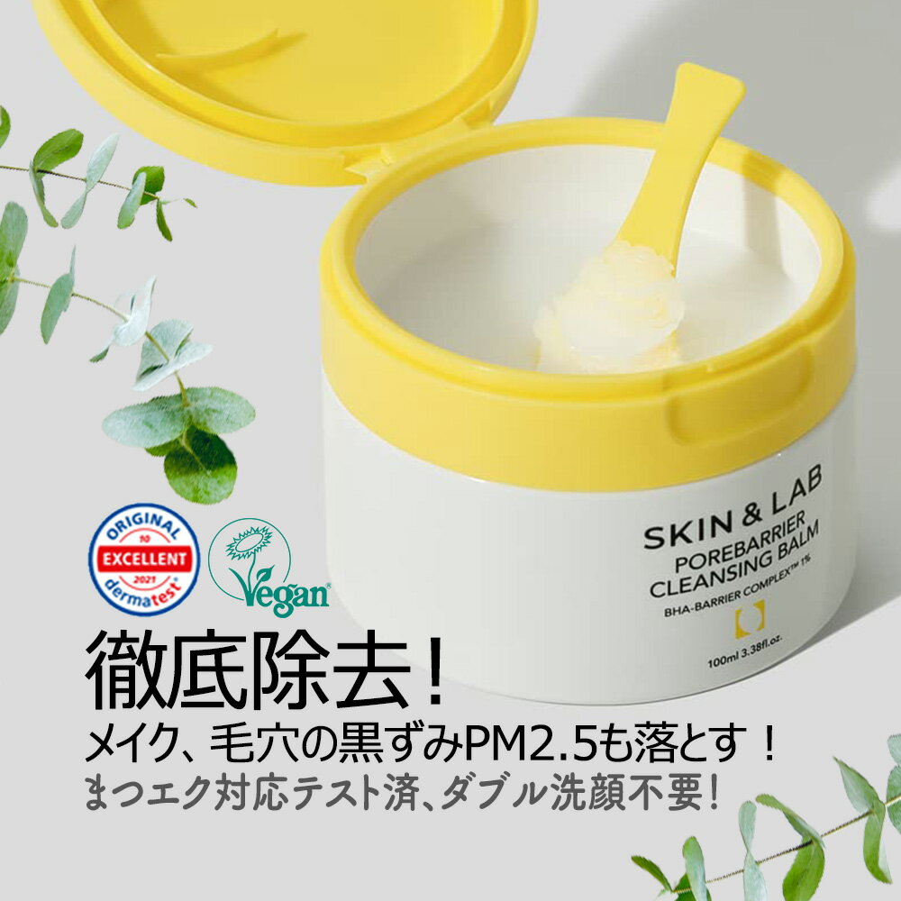 【期間限定20%OFFクーポン有】W洗顔不要！ポアバリア クレンジングバーム 100ml スキンアンドラブ メイク落とし マツエクOK クレンジング マッサージ ヴィーガン 毛穴ケア ピーリング パラベンフリー グルテンフリー アレルゲンフリー