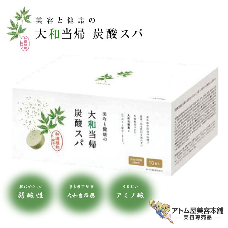 送料無料！大和当帰 炭酸スパ 10錠入り（1錠40g）高濃度炭酸 炭酸タブレット 炭酸泉 炭酸ガス 全身エステ 入浴 洗顔 洗髪 入浴剤 重炭酸 バスタイム 風呂 入浴剤 冷え症 血流促進 血行促進 温浴効果 大和当帰薬 PCソーダスパ 無着色 無香料