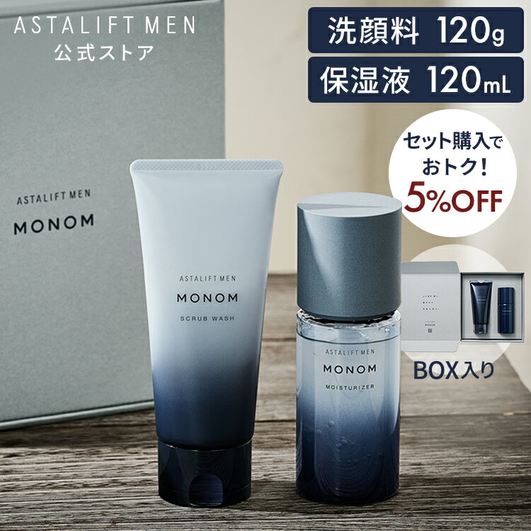 【新発売】アスタリフト メン モノム セット（洗顔料120g＆保湿液120mL） 約60日分【FUJIFILM 公式】| 洗顔 洗顔フォーム オールインワン スキンケア 男性 メンズ スキンケア 旅行 ギフト プレゼント 父の日 MONOM 富士フイルム