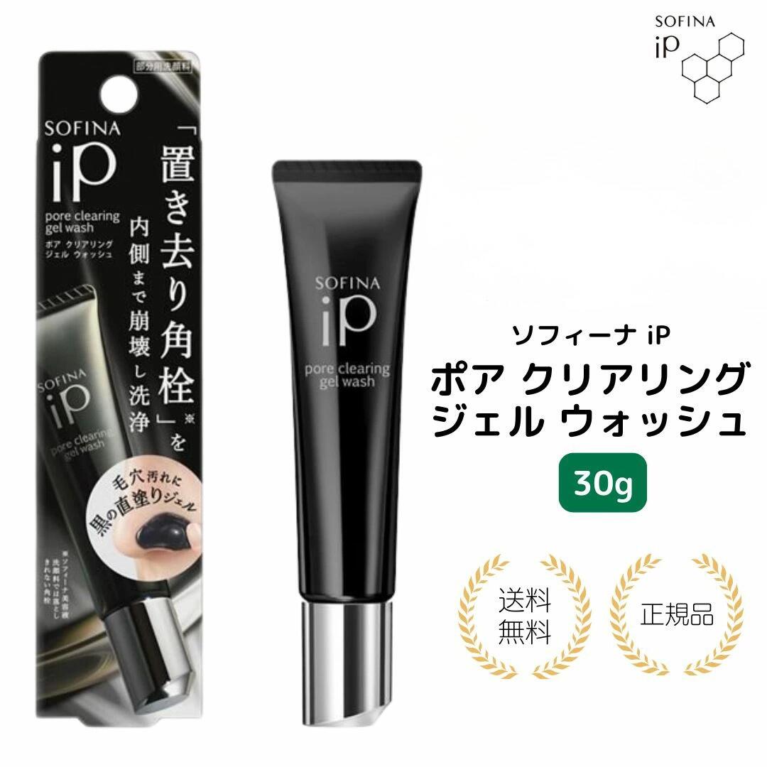 【まとめ買いで1000円割引＋特典あり】ソフィーナ iP ポア クリアリング ジェル ウォッシュ 30g 炭 カオリン 泡立たない洗顔 ジェル 毛穴汚れ 皮脂ケア 週1-2回 スペシャルケア 日本製