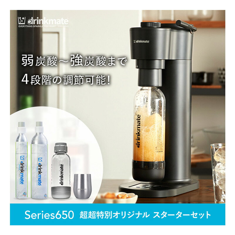 ＼飲み物なんでも炭酸チェンジ／【公式ストア限定セット】Series650 スターターセット 超々特別限定セット 予備用142Lガスシリンダー 専用Sボトル ドリンクメイト 炭酸シリンダー 炭酸水 ジュース 水 スパークリング コーラ サワー 酎ハイ ギフト