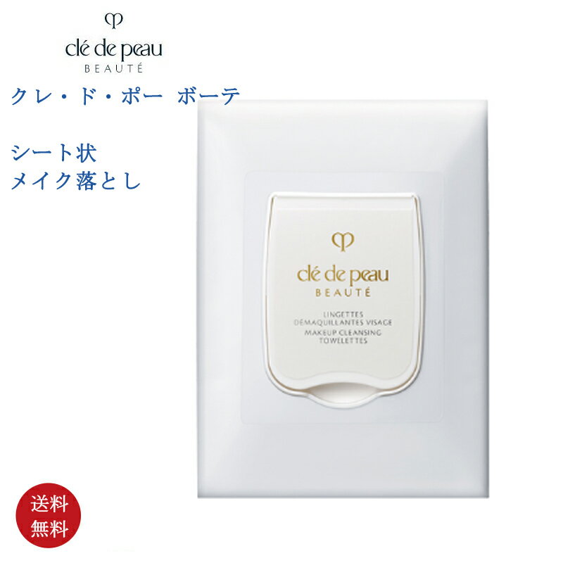【国内正規品・送料無料】クレ・ド・ポー ボーテ ランジェットデマキアントヴィサージュ ＜シート状メイク落とし＞ 化粧落とし 洗顔 シート cpb クレンジング 資生堂 CPB メイク落としシート 使い捨てタイプ