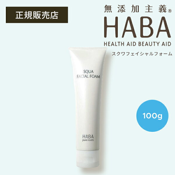 【ポイント最大27倍】HABA スクワフェイシャルフォーム 洗顔 スキンケア うるおい 保湿 敏感肌 やさしい処方 ハーバー 正規品 ギフト対応可