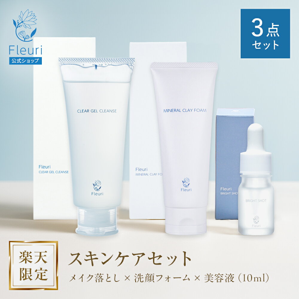 【フルリ 公式】楽天限定セットB クリアゲルクレンズ150g ミネラルクレイフォーム100g ブライトショット10ml セット クレンジング 洗顔 美容液 エイジングケア ヒト幹細順化胞培養液 毛穴ケア 黒ずみ 毛穴 敏感肌 保湿 毛穴ケア 無添加