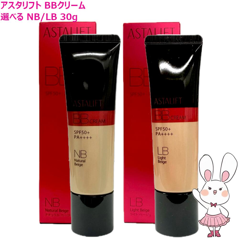 【国内正規品】アスタリフト ASTALIFT BB クリーム 30g 全2色 NBナチュラルベージュ/LB ライトベージュ (日中用美容液/化粧下地) 美容液 日焼け止め 下地 ファンデーション UV対策