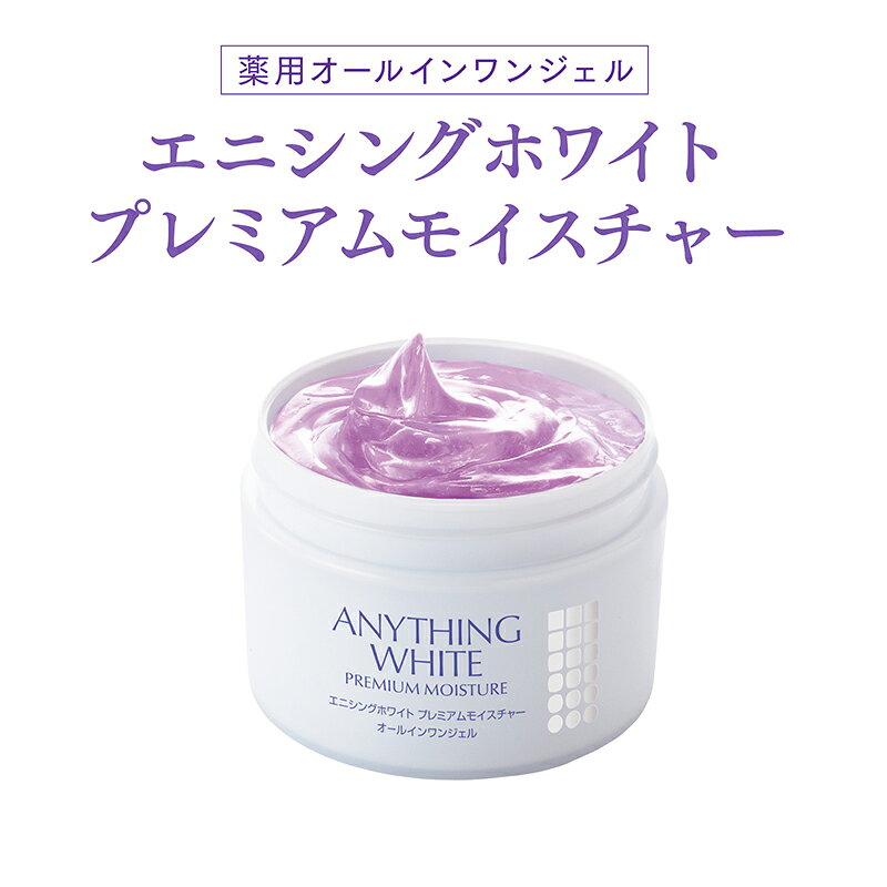 ＜初回限定＞送料無料 オールインワンジェル 化粧水 乳液 クリーム 美容液 パック 化粧下地 化粧品 保湿 フェヴリナ フェブリナ エニシングホワイト プレミアムモイスチャー120g（医薬部外品）販売名：AWモイスチャーa