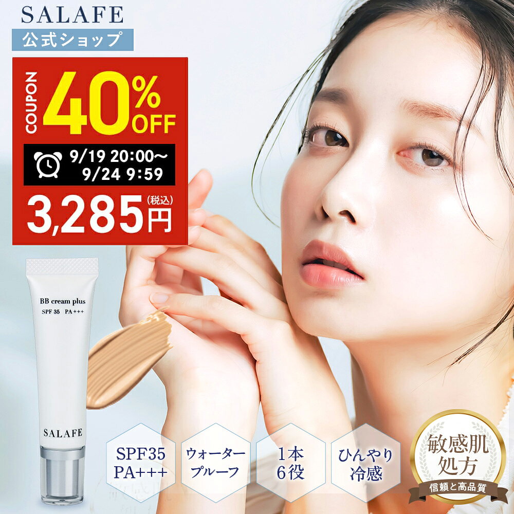 【40%OFFクーポンあり！マラソン限定】【公式】サラフェBBクリームプラス サラフェ BBクリーム 冷感 ベースメイク ファンデーション カバー力 保湿クリーム 保湿ケア ひんやり UVケア 毛穴ケア 化粧下地 テカリ 毛穴カバー メイク崩れ防止 乾燥 ハリ うるおい 40代 50代