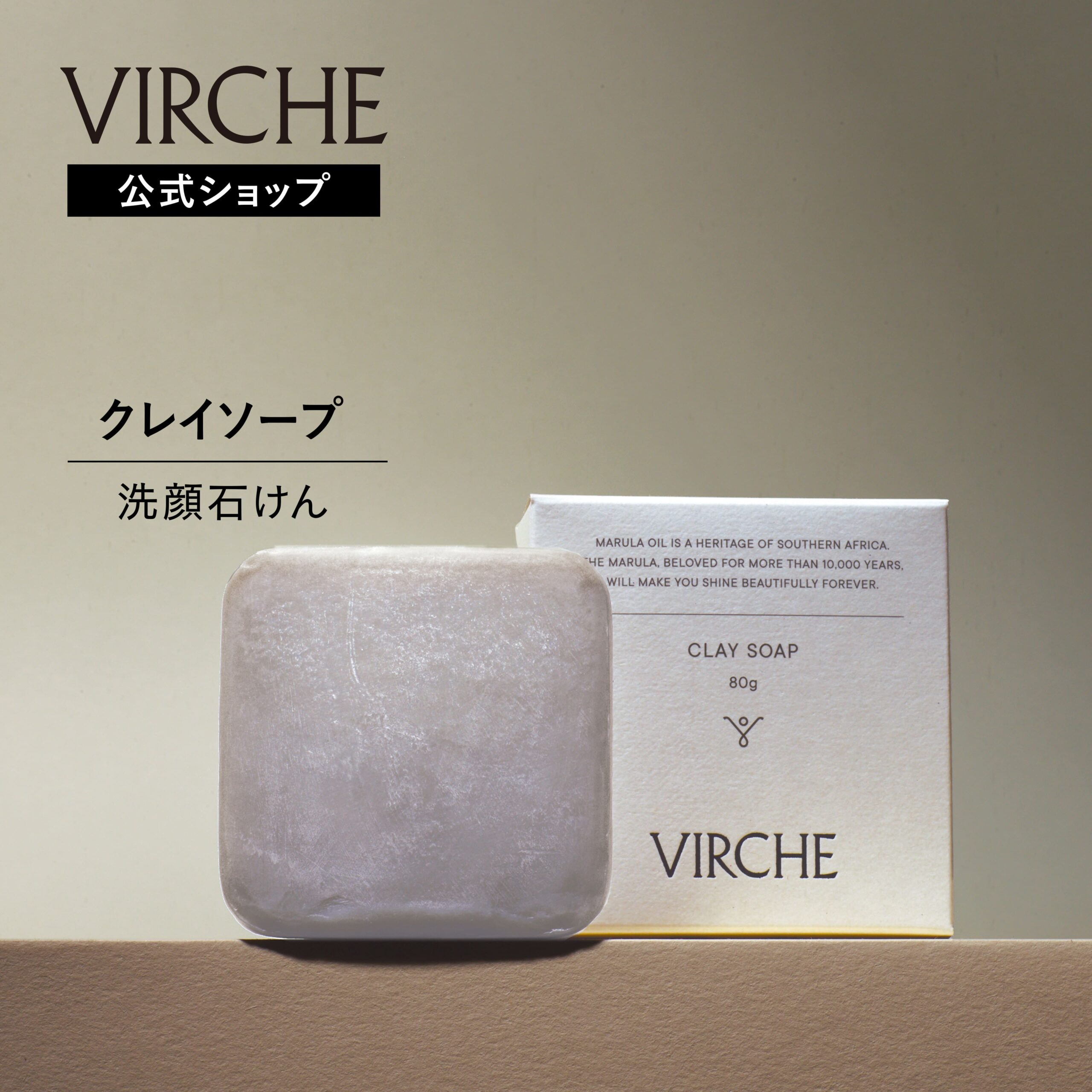 【公式店】クレイソープ マルラオイル配合 天然クレイと美容成分で肌をいたわる洗顔 国内製造 ヴァーチェ VIRCHE 内容量/80g（約60日分）洗顔石鹸 せっけん