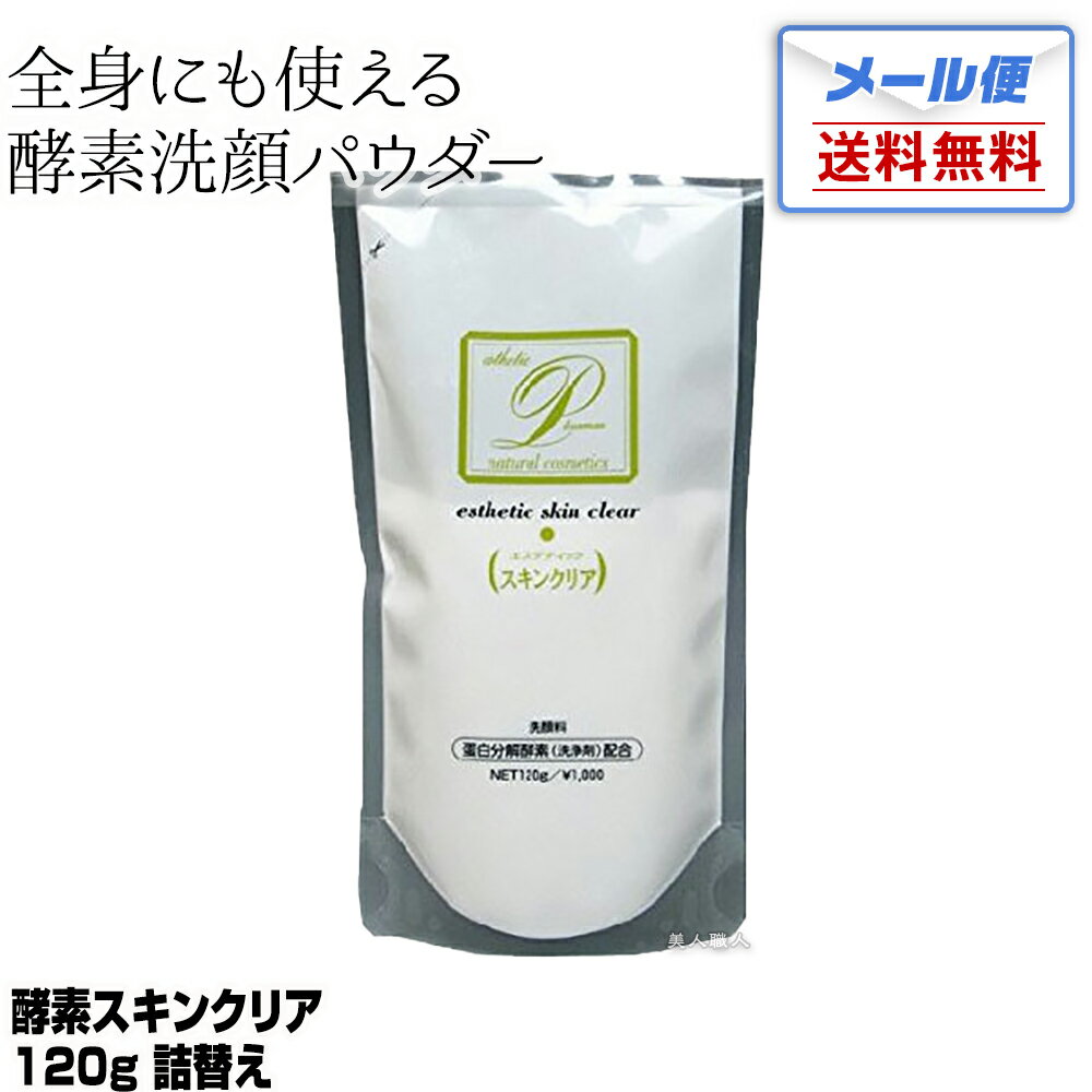 【メール便送料無料】メロス 酵素スキンクリア 120g 詰替え｜洗顔 ひじ ひざ かかと 全身 洗顔パウダー 角質 角質ケア 角質クリア成分 メロスコスメティックス プラスマン 使い方 泡立て方 酵素 スキンクリア 詰め替え 詰替 パウダー 頻度 混合肌 おすすめ 毛穴 お風呂