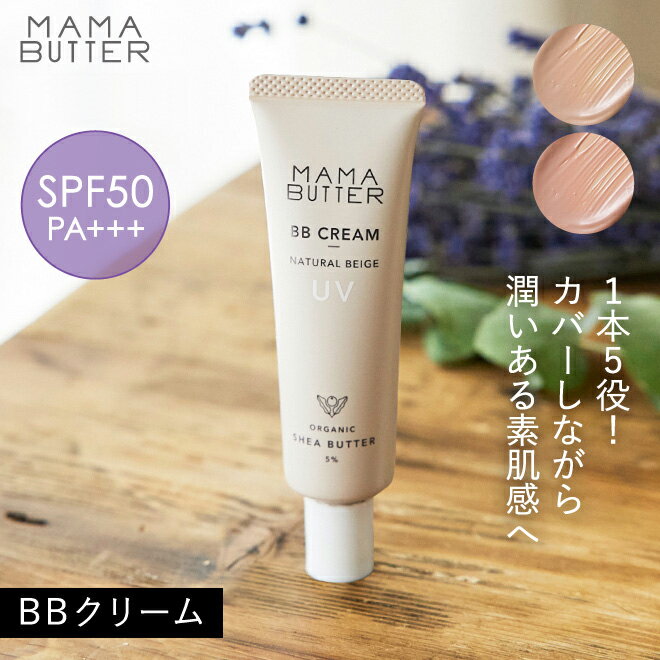 MAMA BUTTER BBクリーム SPF50 PA+++ bbクリーム 【着後レビューで1,000円クーポン】　ファンデーション 化粧下地 日焼け止め スキンケア オールインワン ノンケミカル 無添加 オーガニック 保湿 日本製 シアバター ママバター SSS