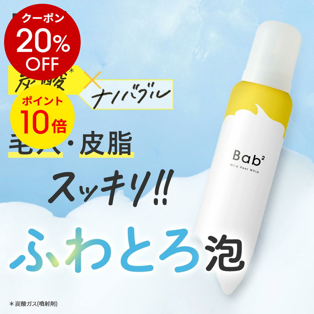 【20％OFFクーポン＋P10倍★24日1:59マデ】洗顔フォーム ピーリング Bab2 バブバブ マイルドピールホイップ 130g 泡洗顔 炭酸泡洗顔 毛穴ケア 角質ケア スキンケア 日本製 OZIO オージオ