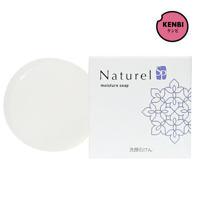 ナチュレルSP　モイスチャーソープ（枠練石鹸） 100g　洗顔石けん