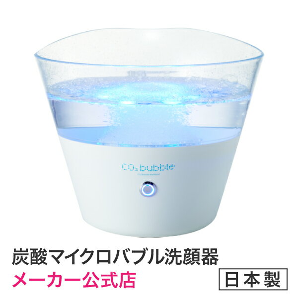 ★ゴシゴシこすらず洗える。スッキリ爽快！【メーカー公式店】CO2バブルウオッシュボウル CO2 Bubble Washbowl 炭酸洗顔 泡で洗う 炭酸で洗う CO2洗顔　炭酸美容　最新美容　高濃度炭酸で自宅でのスペシャルケア　極上の素肌へと導きます。