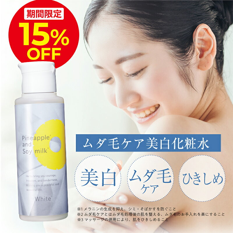 ＼15％OFFクーポン配布中！9/21 0:00〜9/25 23:59／【薬用】パイナップル 豆乳ローションプレミアム美白 | 薬用 抗炎症 美白 敏感肌 透明感 さっぱり シミ しみ 医薬部外品 ムダ毛 低刺激 vio メンズ 女性 男性 子供 デリケートゾーン ムダ毛処理 黒ずみ 毛穴 美白化粧水