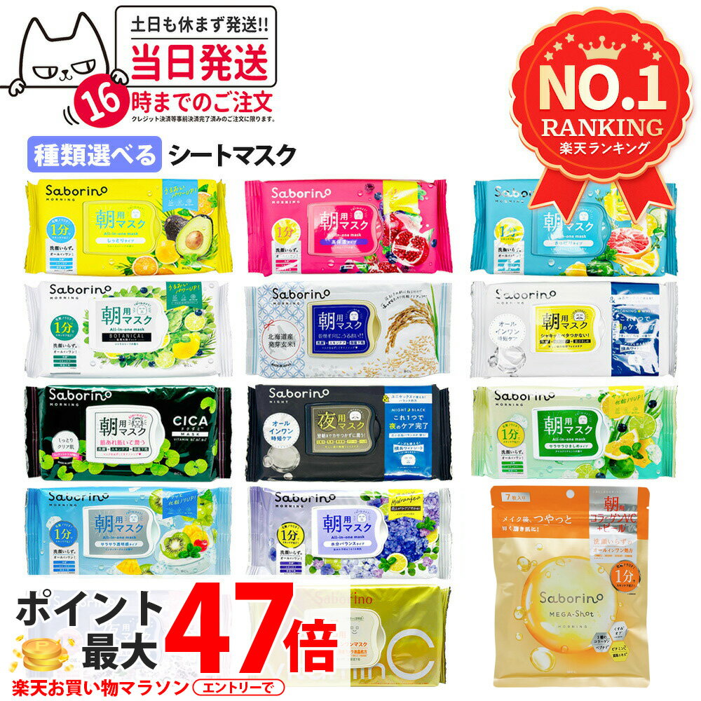 【2個セット/単品購入可】サボリーノ SABORINO 目ざまシート お疲れさマスク 朝用マスク 夜用マスク フェイスパック フェイスマスク シートマスク 保湿 下地 洗顔 めざましマスク しっとり お疲れさマスク 15種類から選べる メガショット 朝用 / 夜用マスク(7枚入) 送料無料