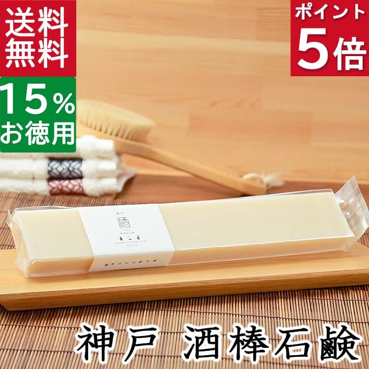 今だけポイント5倍！ 送料無料！洗顔石鹸・全身用【お得なバータイプ 神戸 酒石鹸】無添加石鹸本舗 お肌に優しい無添加石けん 「福寿」純米大吟醸配合 敏感肌 乾燥肌 洗顔石ケン ニキビ スキンケア しっとり 美肌 いい香り コールドプロセス