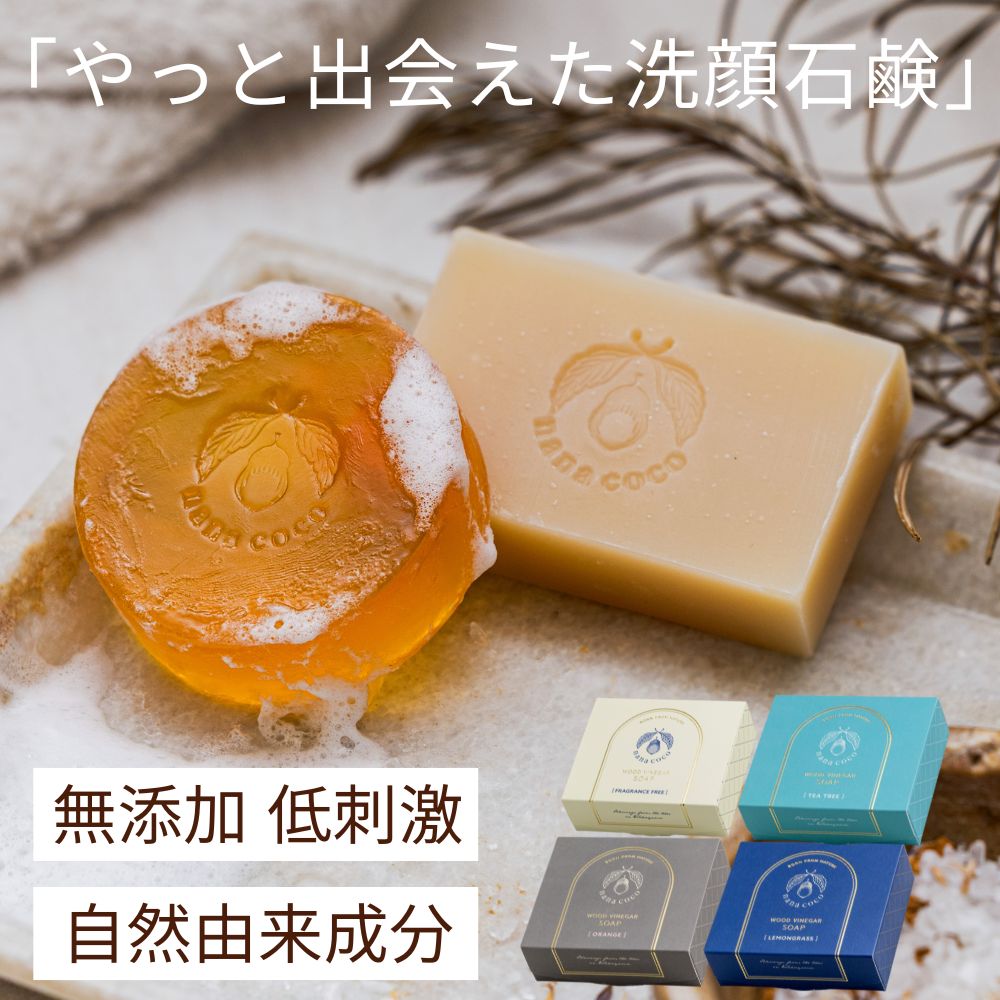 敏感肌 乾燥肌 無添加 洗顔石鹸 nanacoco 固形 80g 85g 約4ヶ月分 国産 毛穴 黒ずみ くすみ ニキビ予防 低刺激 保湿 ツヤ キメを整える しっとり もっちり ウッドヴィネガー 洗顔料 石けん せっけん 日本製 潤い スキンケア 弾力 洗顔 肌荒れ 対策 全身 ボディ 泡 洗浄