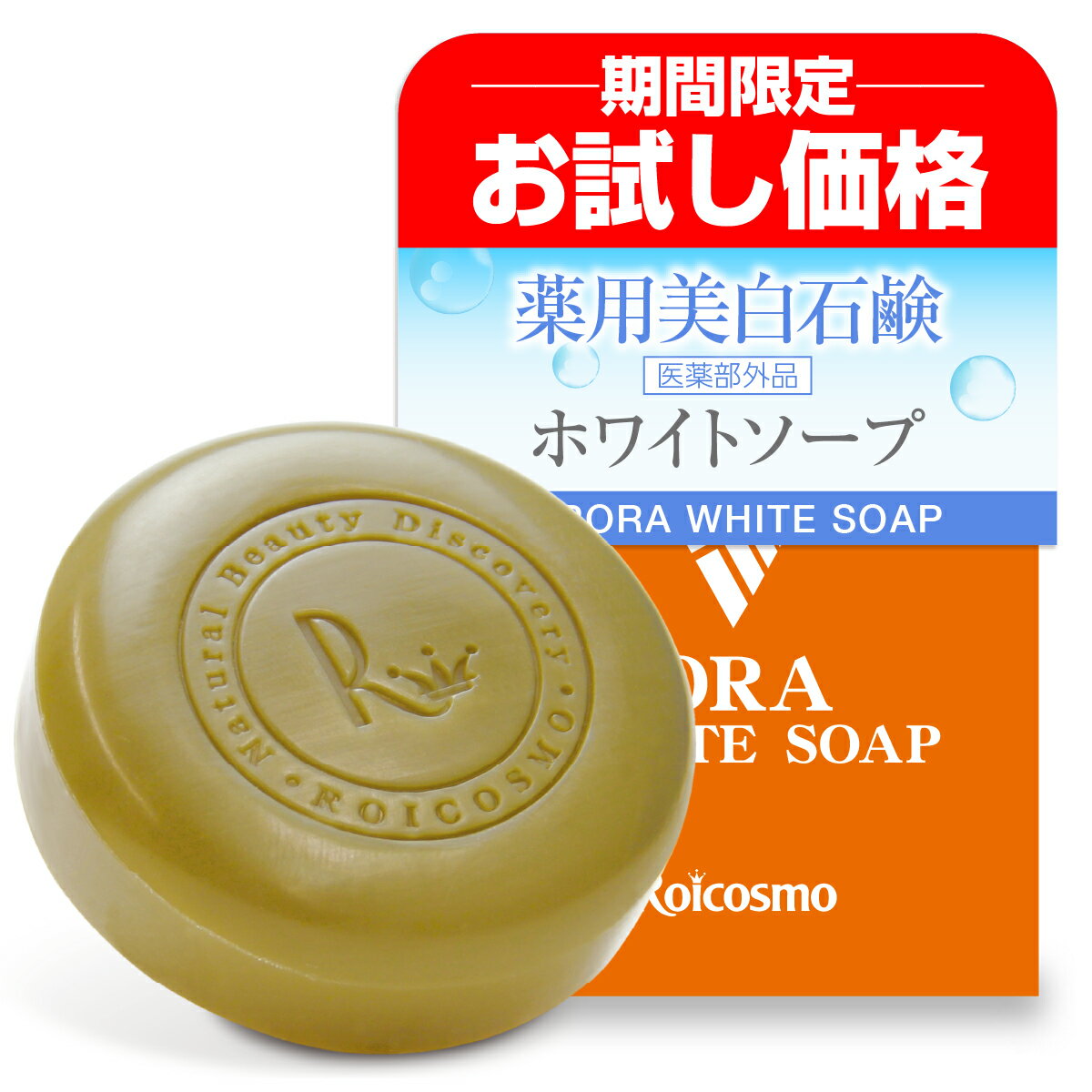 【お試し 47％OFF】美白石鹸 医薬部外品（美白 ニキビ 肌荒れに効く 薬用石鹸）洗顔石鹸 固形石鹸 石鹸 洗顔 せっけん 石けん 日本製 無添加『薬用美白石鹸 ホワイトソープ 100g×1個』