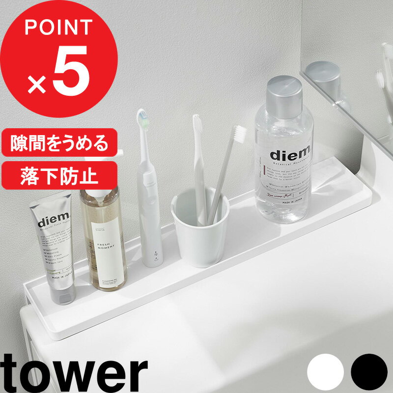 『 山崎実業 洗面台横隙間トレー タワー 』tower 隙間埋め アメニティトレー 洗面所 収納トレー トレイ 小物置き 一時置き コップ 歯ブラシ 化粧品 コスメ 洗顔 落下防止 埋める ストッパー付き 省スペース シンプル おしゃれ かわいい 公式 白 黒 10135 10136