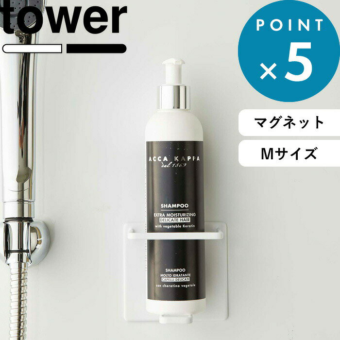 マグネットホルダー tower《 山崎実業 マグネットバスルームチューブ＆ボトルホルダー タワー M 》公式 ホワイト ブラック 5503 5504 マグネット 磁石 バスルーム 浴室収納 マグネットラック チューブホルダー 洗顔 シンプル おしゃれ YAMAZAKI