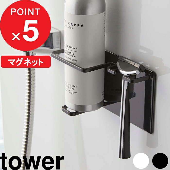 『 山崎実業 マグネットバスルームシェーバーフォーム＆シェーバーホルダー タワー 』tower 磁石 浴室収納 シェーバー 髭剃り T字剃刀 洗顔フォーム フォーム マグネットホルダー シンプル おしゃれ 5512 5513 公式 ホワイト ブラック YAMAZAKI
