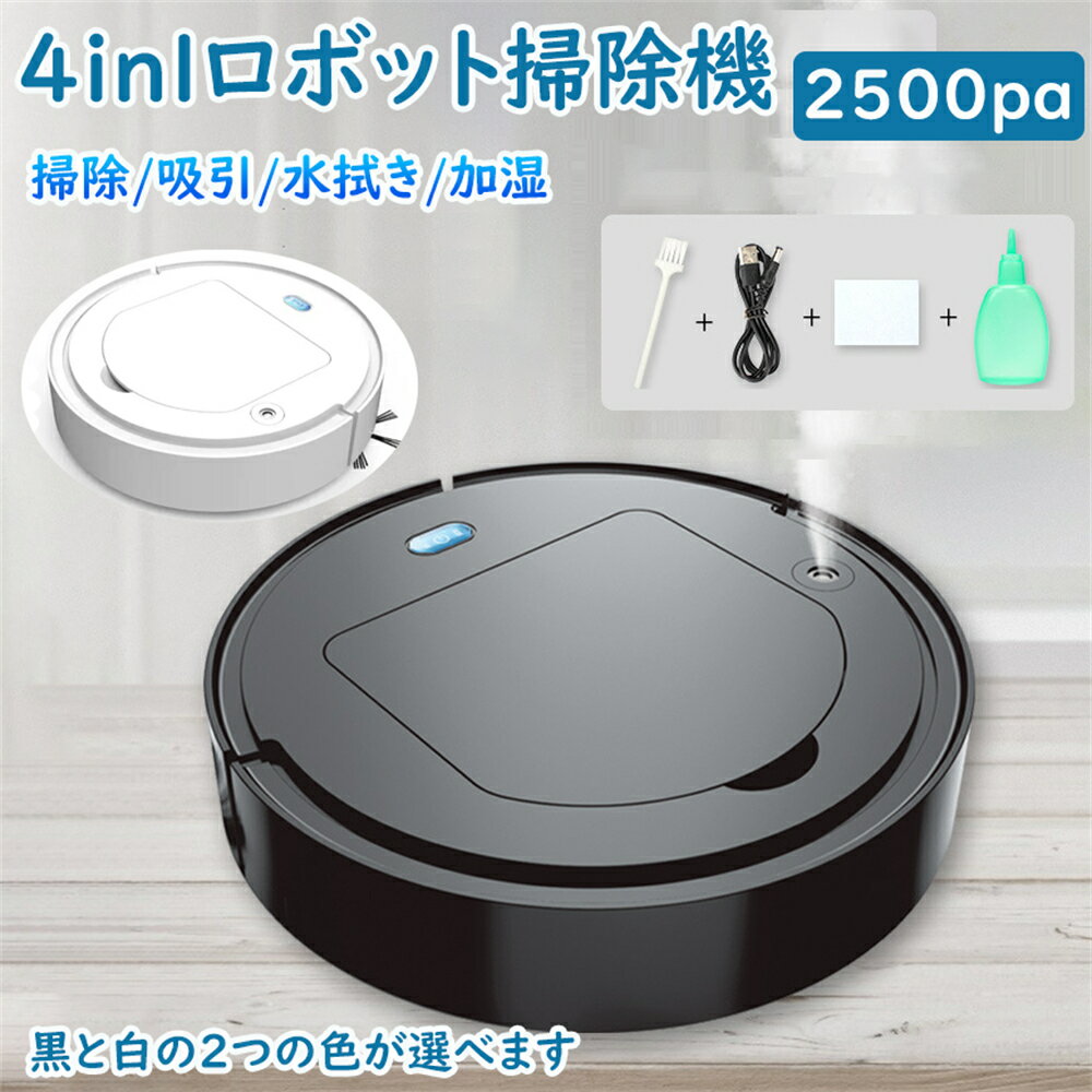 【楽天1位】ロボット掃除機 水拭き 薄型 4in1 両用 噴霧 加湿 除菌 拭き掃除 乾湿 マッピング機能 強力吸引 掃除機 自動ゴミ収集 静音 USB 充電 衝突防止 掃除機両対応 ペットの毛 自動掃除機 ロボットクリーナー お掃除ロボット