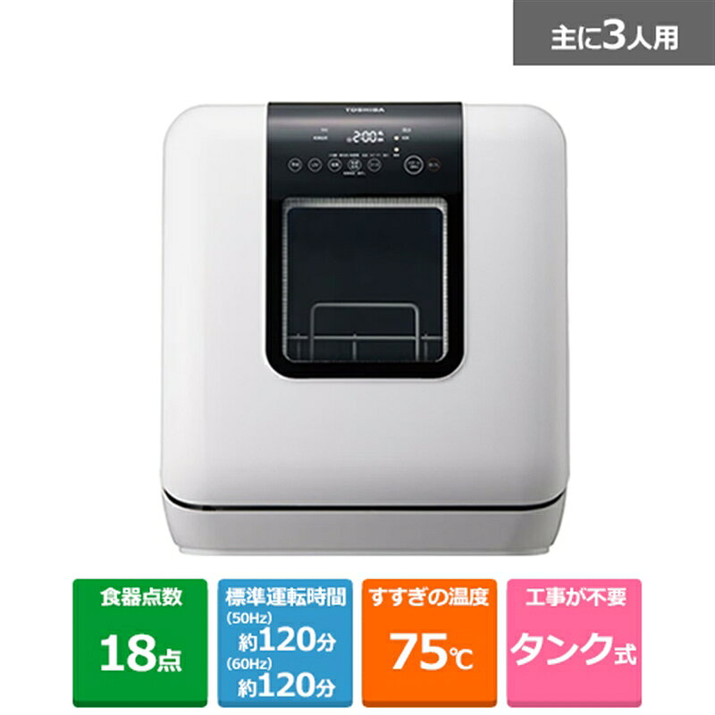 (長期無料保証)東芝（TOSHIBA） 卓上型食器洗い乾燥機 【宅配便でのお届け】DWS-33B(W) ホワイト