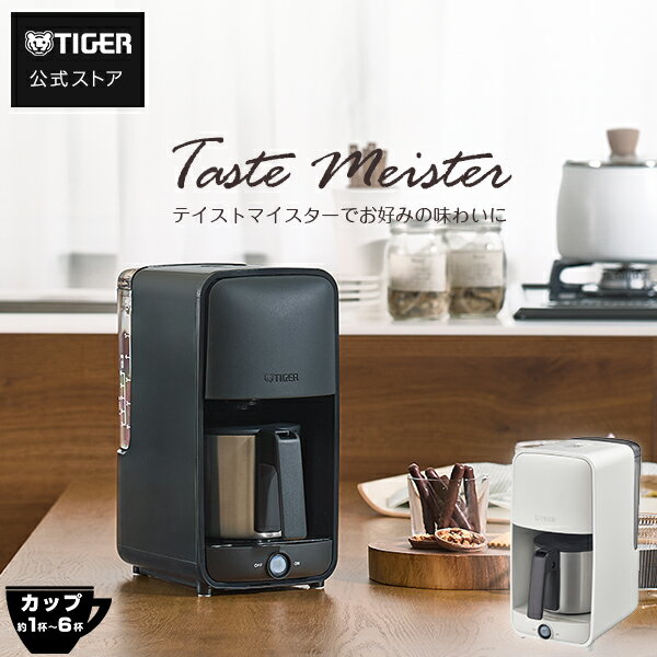 ＼10/21発売／シャワードリップ式 コーヒーメーカー ステンレス サーバー 0.81L ADC-G060 テイストマイスター コーヒー 6杯分 保温機能 濃度調節 タイガー ブラック ホワイト 食洗機