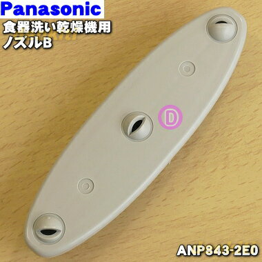 【在庫あり！】【純正品・新品】パナソニック食器洗い乾燥機用のノズルB★1個【Panasonic ANP843-2E0】【2】【DZ】