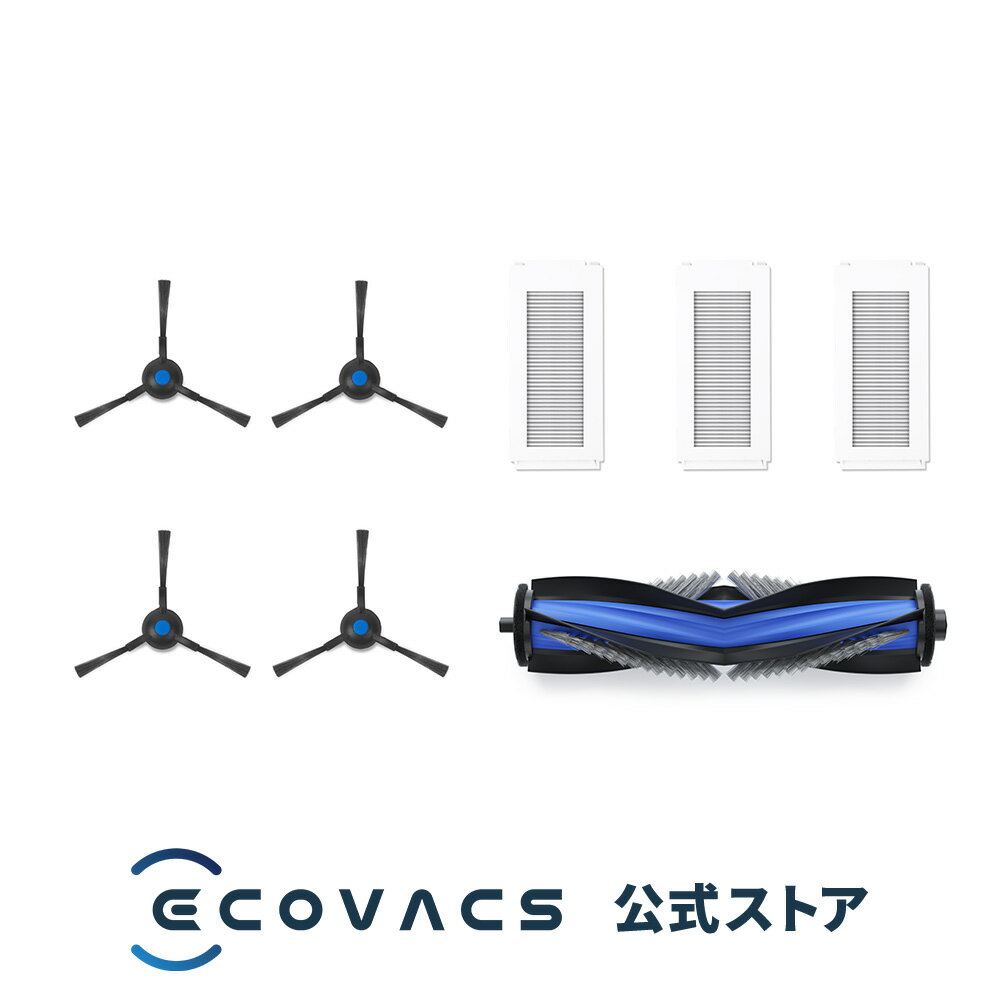 【ポイント10倍】アクセサリーキット（N20 MAX PLUS / N30 PRO OMNI / N30シリーズ用 ）（ メインブラシ1個入り、サイドブラシ4個入り、フィルター3個入り ） │ ロボット掃除機 消耗品 純正