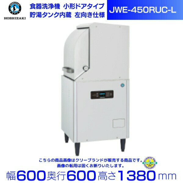 ホシザキ 食器洗浄機 JWE-450RUC-L (旧JWE-450RUB-L) 小形ドアタイプ 左向き クリーブランド
