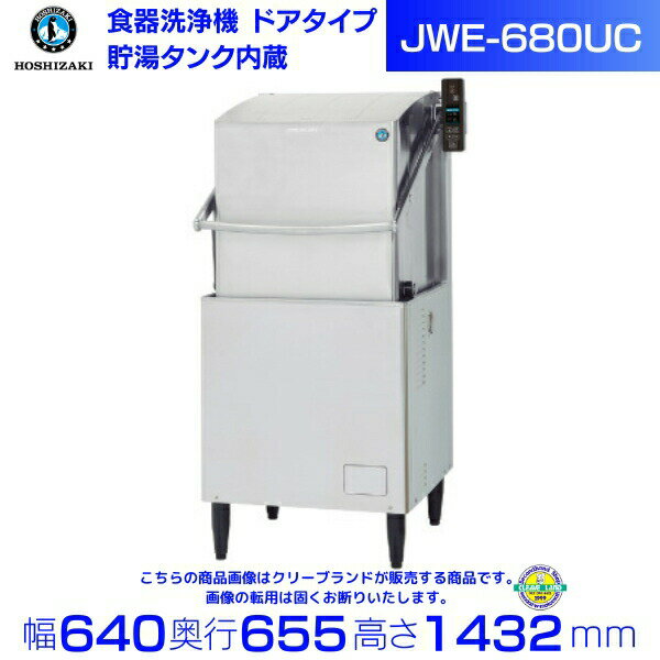 ホシザキ 食器洗浄機 業務用 食洗器 JWE-680UC （旧JWE-680UB） 50Hz専用/60Hz専用 ドアタイプ 貯湯タンク内蔵 三相200V クリーブランド