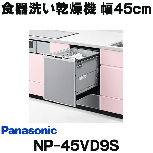 『在庫あり』 パナソニック　NP-45VD9S　食洗機 ビルトイン 食器洗い乾燥機 幅45cm ディープタイプ ドアパネル型 ドアパネル別売 (NP-45VD8S の後継品) ☆2【あす楽関東】