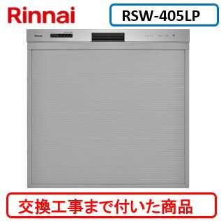 【超お得な交換工事費込セット(商品+基本交換工事費)】 リンナイ製食器洗い乾燥機 RSW-405LP ※関東地方限定(別途出張費が必要な地域もございます)